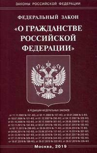 Федеральный закон "О гражданстве Российской Федерации"
