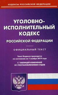 Уголовно-исполнительный кодекс Российской Федерации. По состоянию на 1 ноября 2019 года. С таблицей изменений и с постановлениями судов
