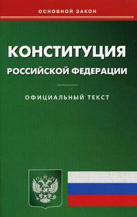 Конституция РФ