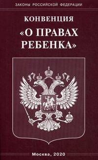 Конвенция &quot;О правах ребенка&quot;