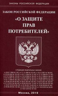 Закон Российской Федерации "О защите прав потребителей"