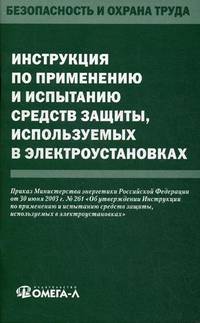 Инструкция по применению и испытанию средств защиты, используемых в электроустановках