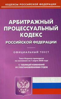 Арбитражный процессуальный кодекс Российской Федерации. По состоянию на 1 марта 2020 года. С таблицей изменений и с постановлениями судов