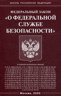 Федеральный закон "О федеральной службе безопасности"