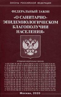 Федеральный закон "О санитарно-эпидемиологическом благополучии населения"