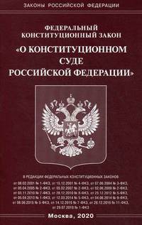 Федеральный закон "О Конституционном Суде Российской Федерации"