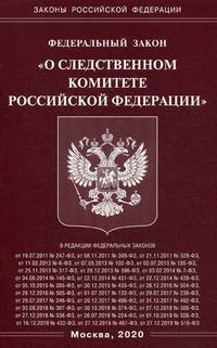 Федеральный закон "О Следственном комитете Российской Федерации"