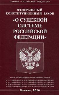Федеральный конституционный закон "О судебной системе Российской Федерации"