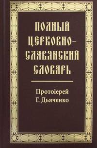 Полный церковно-славянский словарь