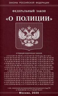 Федеральный закон "О полиции"