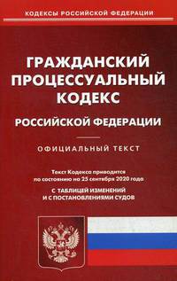 Гражданский процессуальный кодекс Российской Федерации. По состоянию на 25 сентября 2020 года. С таблицей изменений и с постановлениями судов