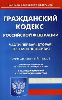 Гражданский кодекс Российской Федерации: Части первая, вторая, третья и четвертая. По состоянию на 1 октября 2020 года. С таблицей изменений и с постановлениями судов