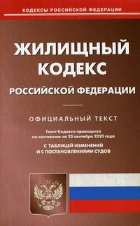 Жилищный кодекс Российской Федерации. По состоянию на 25 сентября 2020 года. С таблицей изменений и с постановлениями судов