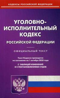 Уголовно-исполнительный кодекс Российской Федерации. По состоянию на 1 октября 2020 года. С таблицей изменений и с постановлениями судов