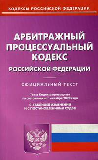Арбитражный процессуальный кодекс Российской Федерации. По состоянию на 1 октября 2020 года. С таблицей изменений и с постановлениями судов