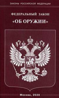 Федеральный закон "Об оружии"