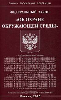 Федеральный закон "Об охране окружающей среды"