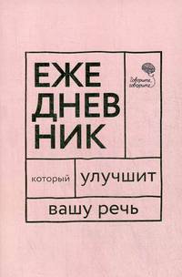Ежедневник, который улучшит вашу речь "Говорите, говорите!"