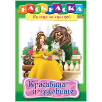 Комплект раскрасок-книжек. Красавица и чудовище (12 раскрасок в комплекте) (количество томов: 12)