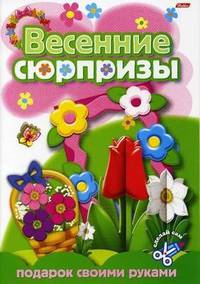 Подарок своими руками. Выпуск 1