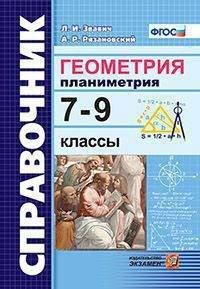 Геометрия. Планиметрия. 7-9 классы. Справочник. ФГОС