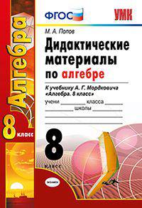 Дидактические материалы по алгебре. 8 класс. К учебнику А.Г. Мордковича "Алгебра. 8 класс". ФГОС