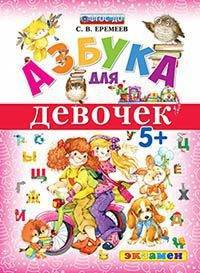 Азбука для девочек. 5+. ФГОС ДО