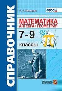 Справочник по математике. Алгебра, геометрия. 7-9 классы