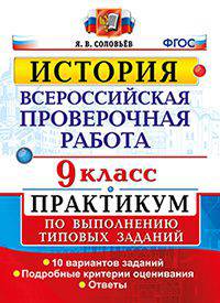 История. 9 класс. Всероссийская проверочная работа. Практикум по выполнению типовых заданий. 10 вариантов заданий. Подробные критерии оценивания. ФГОС