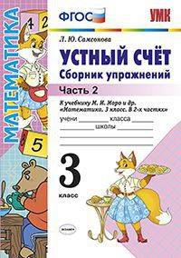 Устный счет. Сборник упражнений. 3 класс. В 2-х частях. Часть 2. К учебнику М.И. Моро "Математика. 3 класс". ФГОС