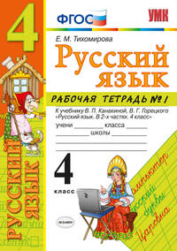 Русский язык. 4 класс. Рабочая тетрадь 1. К учебнику В. П. Канакиной, В. Г. Горецкого "Русский язык.