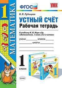 Математика. 3 класс. Устный счёт. Сборник упражнений. К учебнику М.И. Моро "Математика. 3 класс"