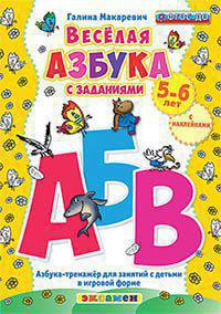 Весёлая азбука с заданиями. Азбука-тренажер для занятий с детьми в игровой форме. 5-6 лет. С наклейками. ФГОС ДО