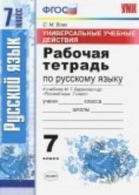 Рабочая тетрадь по русскому языку. 7 класс. К учебнику Баранова М.Т. "Русский язык. 7 класс". ФГОС