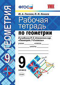 Рабочая тетрадь по геометрии. 9 класс. К учебнику Атанасяна Л.С. "Геометрия 7-9 классы". ФГОС