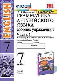 Грамматика английского языка. Сборник упражнений. 7 класс. Часть 1. К учебнику О.В. Афанасьевой, И.В. Михеевой