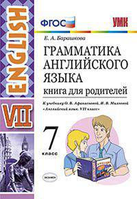Грамматика английского языка. Книга для родителей. 7 класс. К учебнику О.В. Афанасьевой, И.В. Михеевой. ФГОС