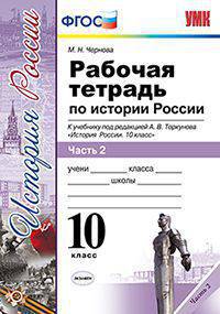 Рабочая тетрадь по истории России. 10 класс. Часть 2. К учебнику под редакцией А.В. Торкунова. ФГОС
