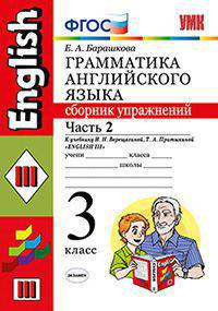 Грамматика английского языка. Сборник упражнений. 3 класс. Часть 2. К учебнику Верещагиной И.Н., Притыкиной Т.А. "English. 3 класс". ФГОС