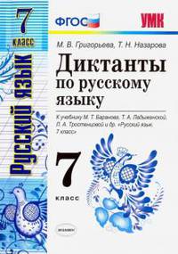 Диктанты по русскому языку к учебнику М.Т. Баранова, Т.А. Ладыженской, Л.А. Тростенцовой "Русский язык. 7 класс". ФГОС