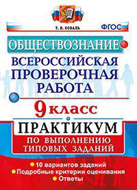 Обществознание. 9 класс. Всероссийская проверочная работа. Практикум по выполнению типовых заданий. ФГОС