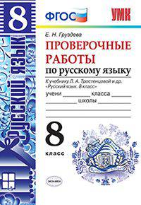 Проверочные работы по русскому языку. 8 класс. К учебнику Л.А. Тростенцовой "Русский язык. 8 класс". ФГОС