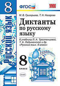Диктанты по русскому языку. 8 класс. К учебнику Л.А. Тростенцовой, Т.А. Ладыженской. ФГОС