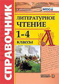 Литературное чтение. 1-4 классы. Справочник. ФГОС