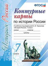 Контурные карты по истории России. 7 класс. К учебнику под редакцией А.В. Торкунова. ФГОС