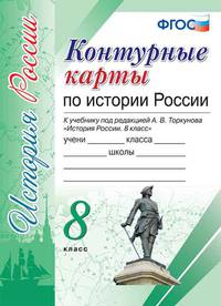 Контурные карты по истории России. 8 класс. К учебнику под редакцией А.В. Торкунова. ФГОС