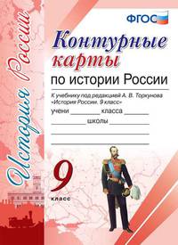 Контурные карты по истории России. 9 класс. К учебнику под редакцией А.В. Торкунова. ФГОС