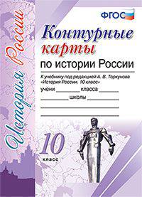 Контурные карты по истории России. 10 класс. К учебнику под редакцией А.В. Торкунова. ФГОС