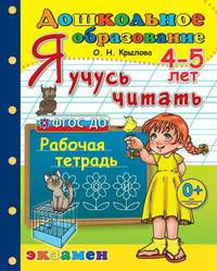 Дошкольник. Я учусь читать. Рабочая тетрадь для детей 4-5 лет. ФГОС ДО