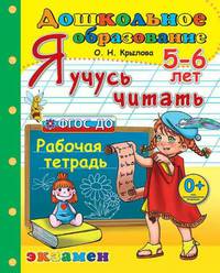 Дошкольник. Я учусь читать. Рабочая тетрадь для детей 5-6 лет. ФГОС ДО